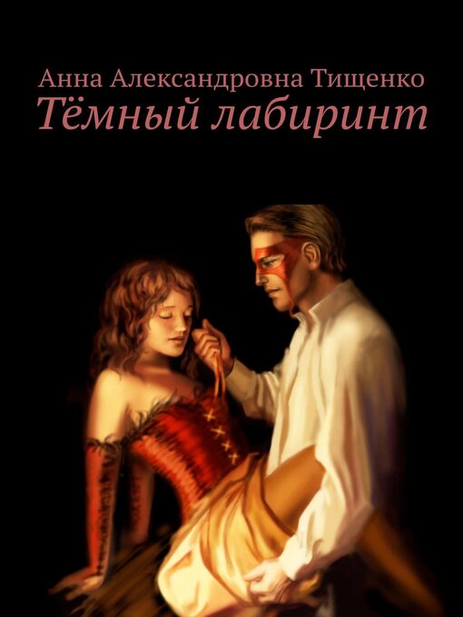 Title details for Тёмный лабиринт by Тищенко, Анна - Available